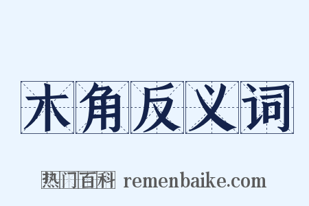 木角反义词是什么意思的图片